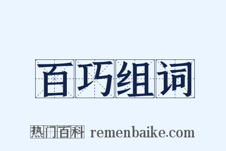 百巧组词是什么意思的图片